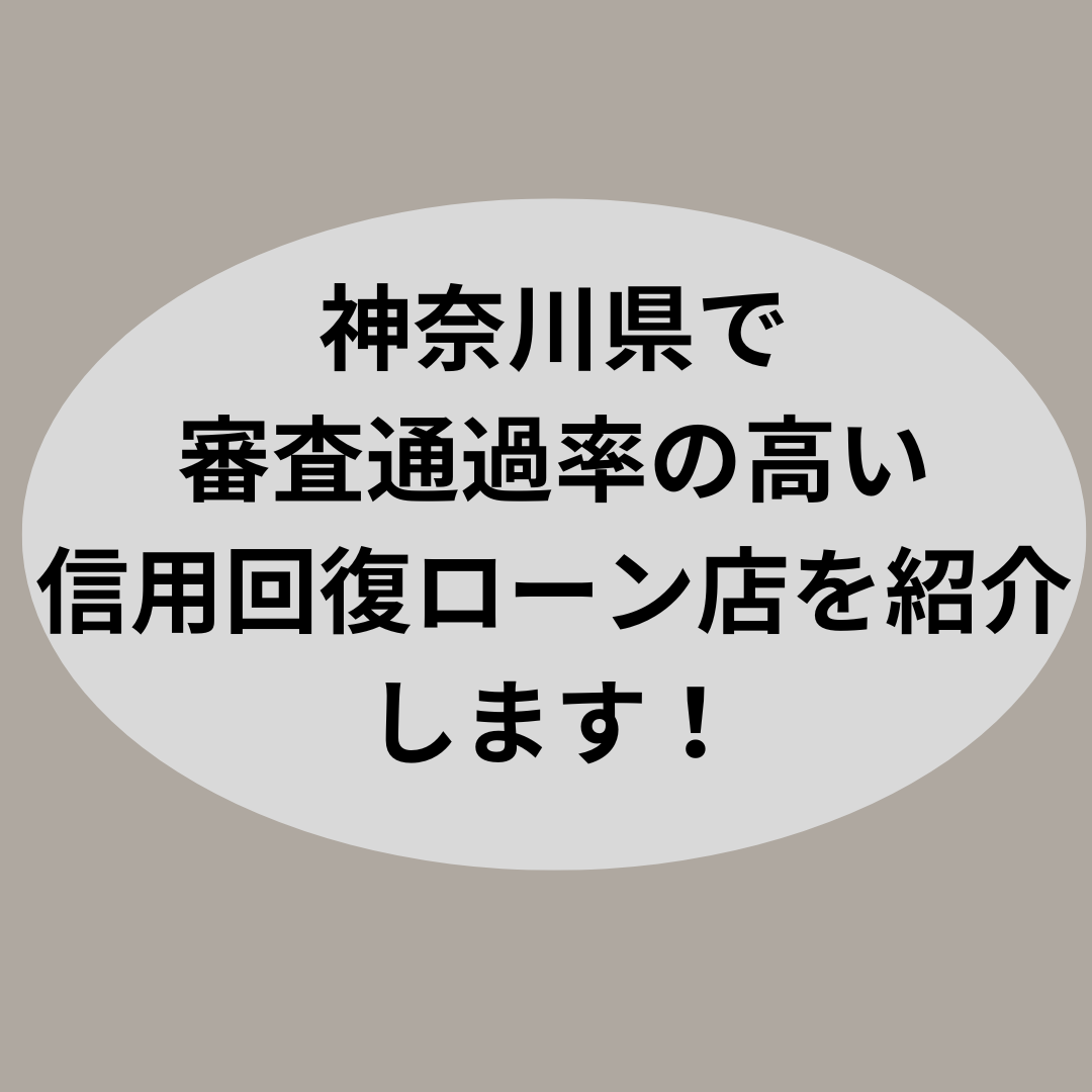 神奈川県で審査通過率の高い信用回復ローン店を紹介します！