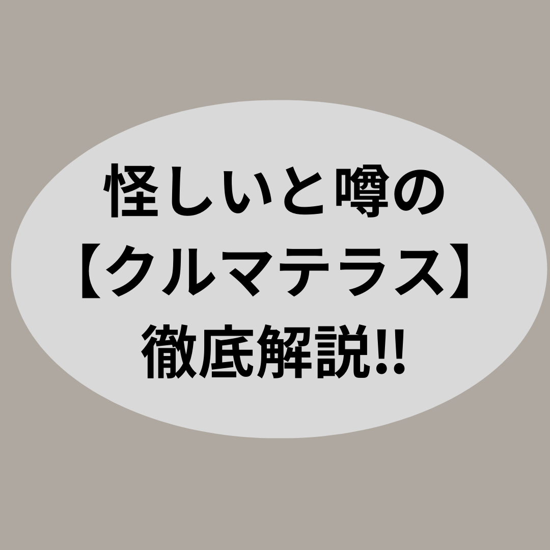 怪しいと噂の【クルマテラス】徹底解説‼