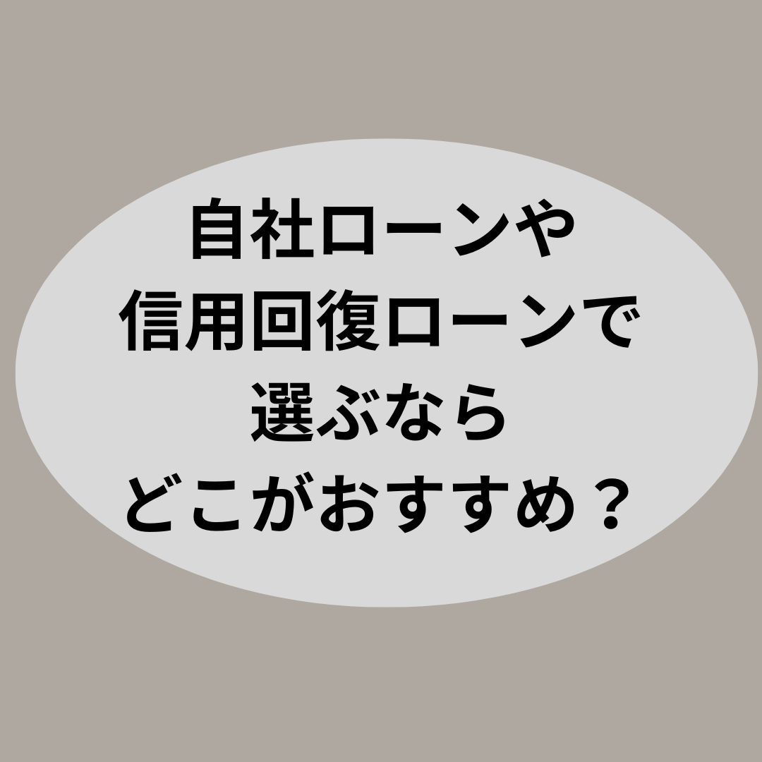自社ローンや信用回復ローンで選ぶならどこがおすすめ？