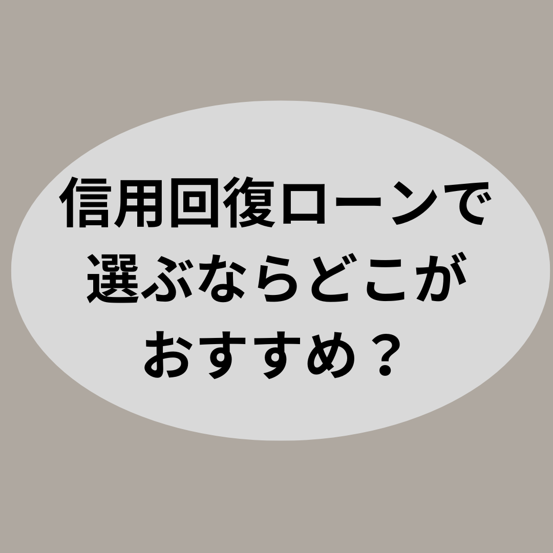 信用回復ローンで選ぶならどこがおすすめ？