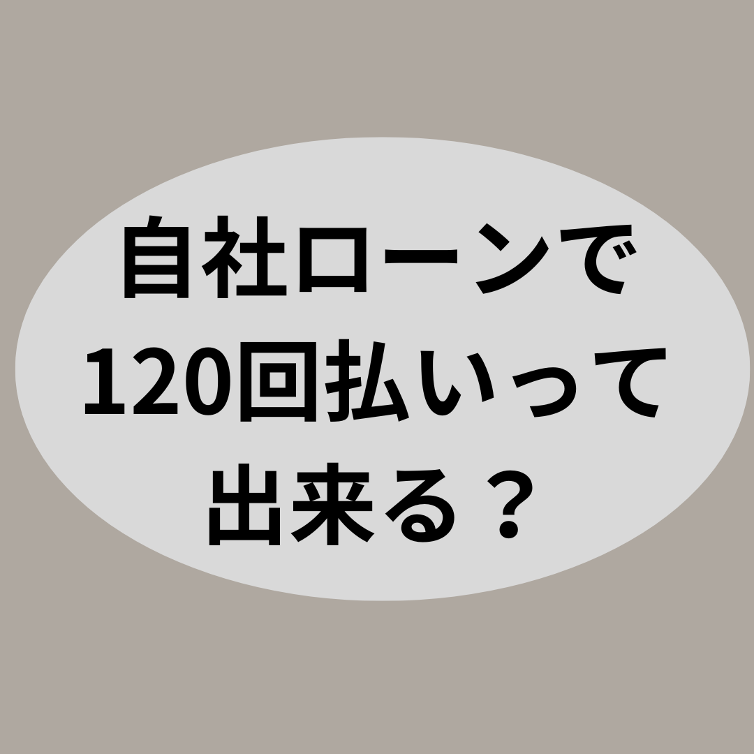 自社ローンで120回払いって出来る？