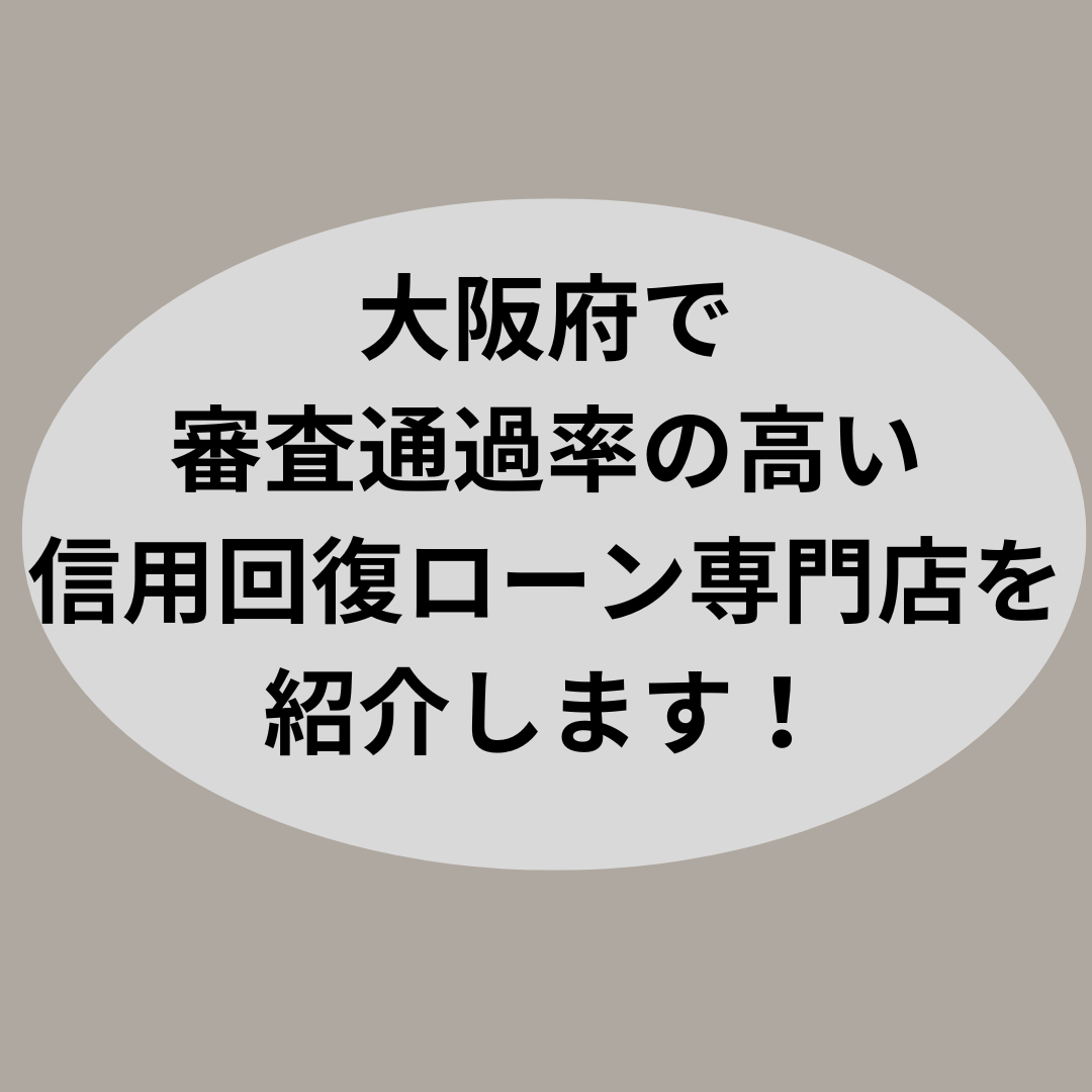 大阪府で審査通過率の高い信用回復ローン専門店を紹介します！