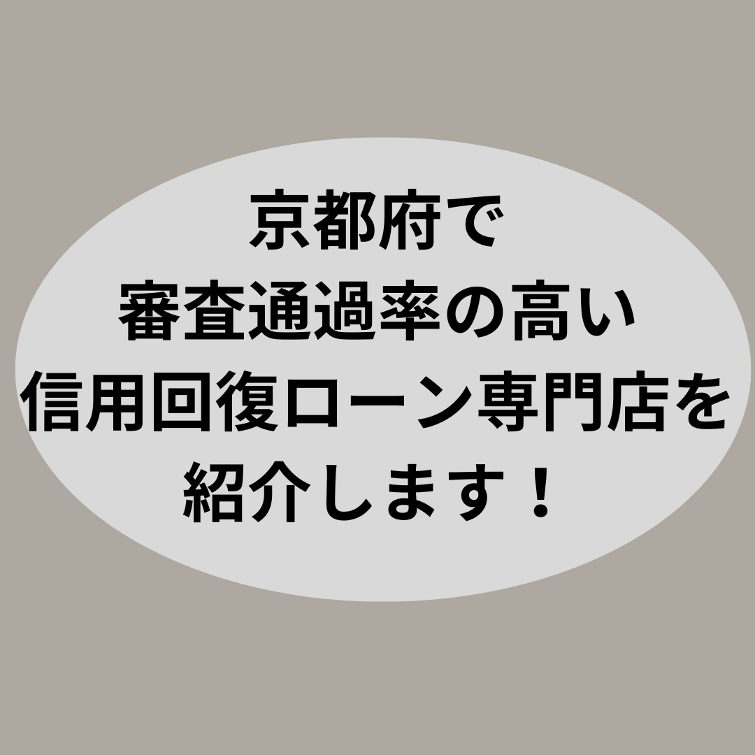 京都府で審査通過率の高い信用回復ローン専門店を紹介します！