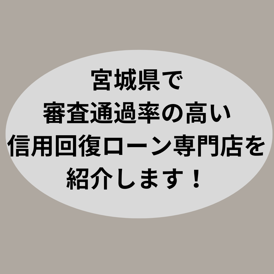 宮城県で審査通過率の高い信用回復ローン専門店を紹介します！