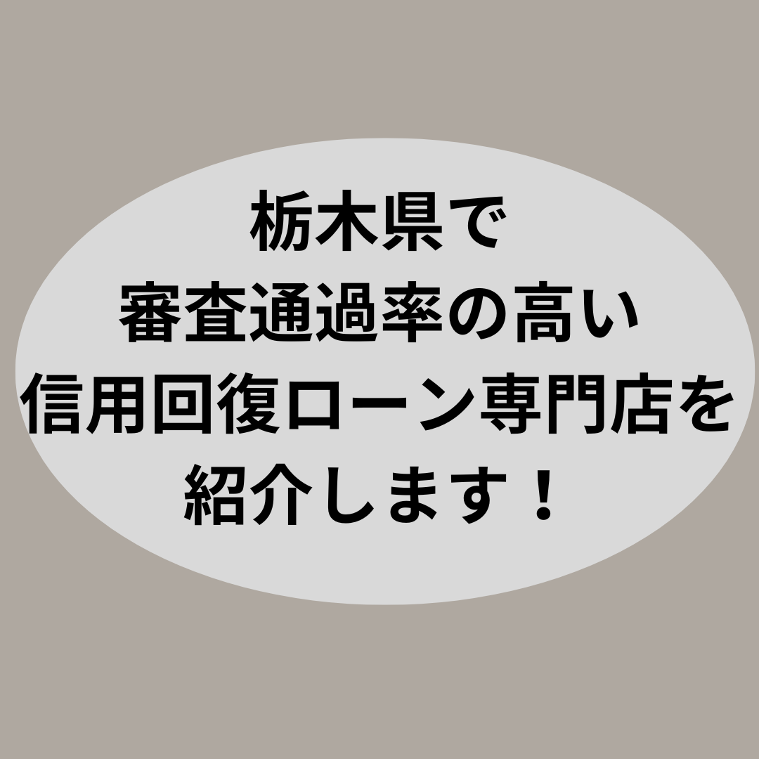 栃木県で審査通過率の高い信用回復ローン専門店を紹介します！