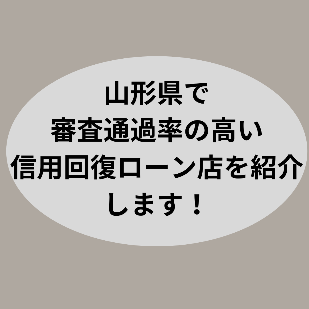 山形県で審査通過率の高い信用回復ローン専門店を紹介します！