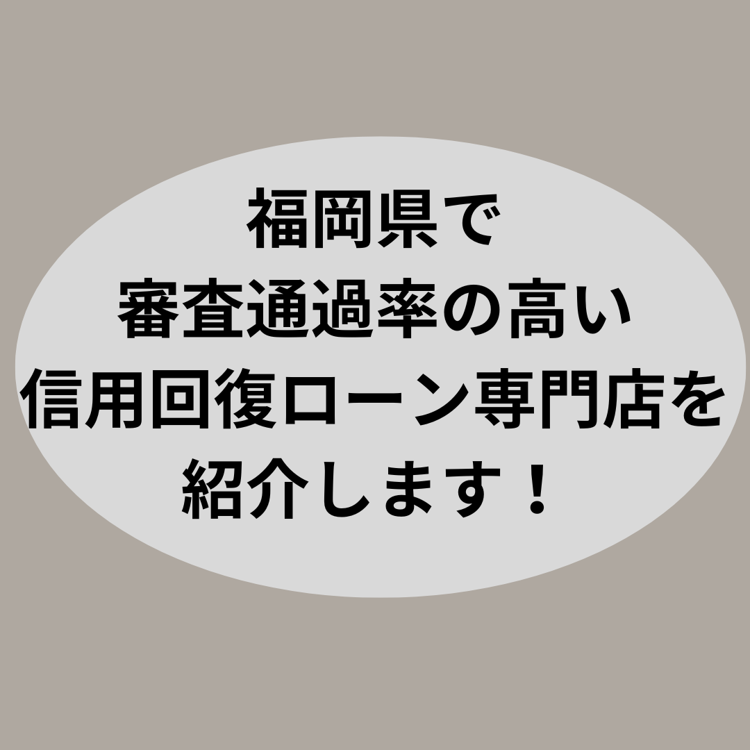 福岡県で審査通過率の高い信用回復ローン専門店を紹介します！