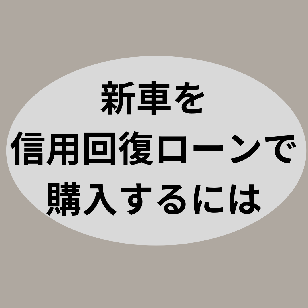 新車を信用回復ローンで購入するには