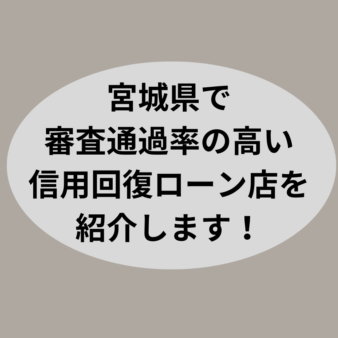 宮城県で審査通過率の高い信用回復ローン店を紹介します！