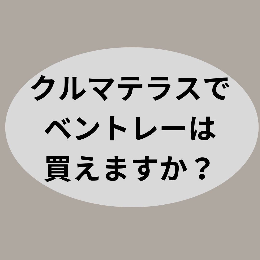 クルマテラスでベントレーは買えますか？