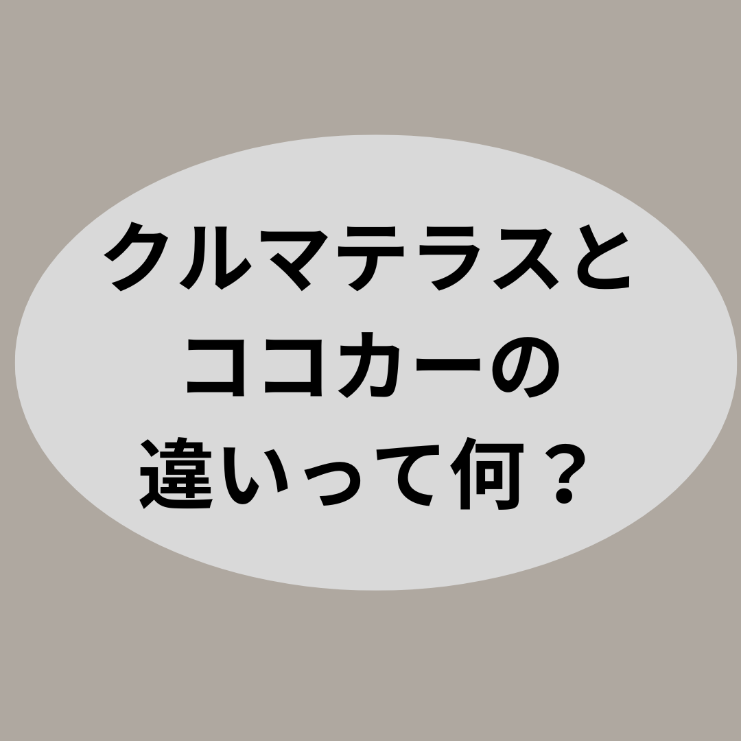 クルマテラスとココカーの違いって何？