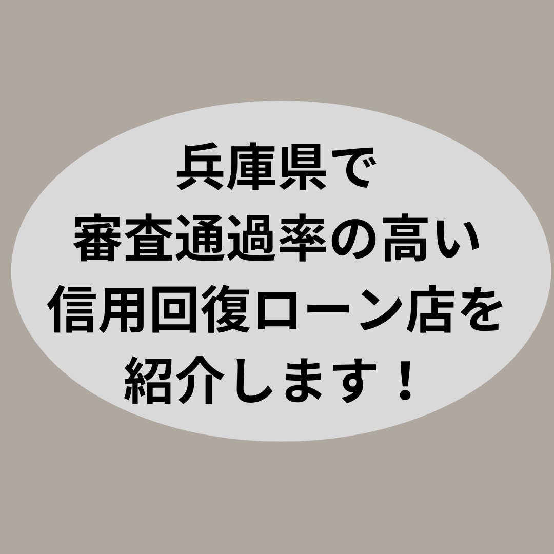 兵庫県で審査通過率の高い信用回復ローン店を紹介します!