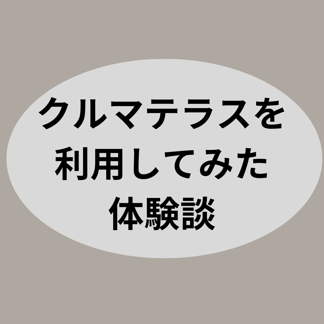 クルマテラスを利用してみた体験談！