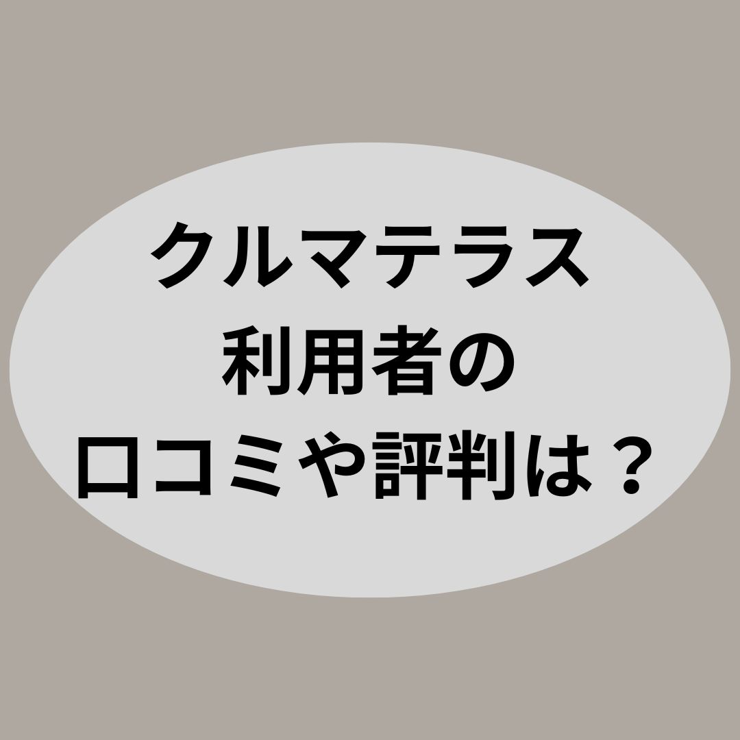 クルマテラス利用者の口コミや評判は？