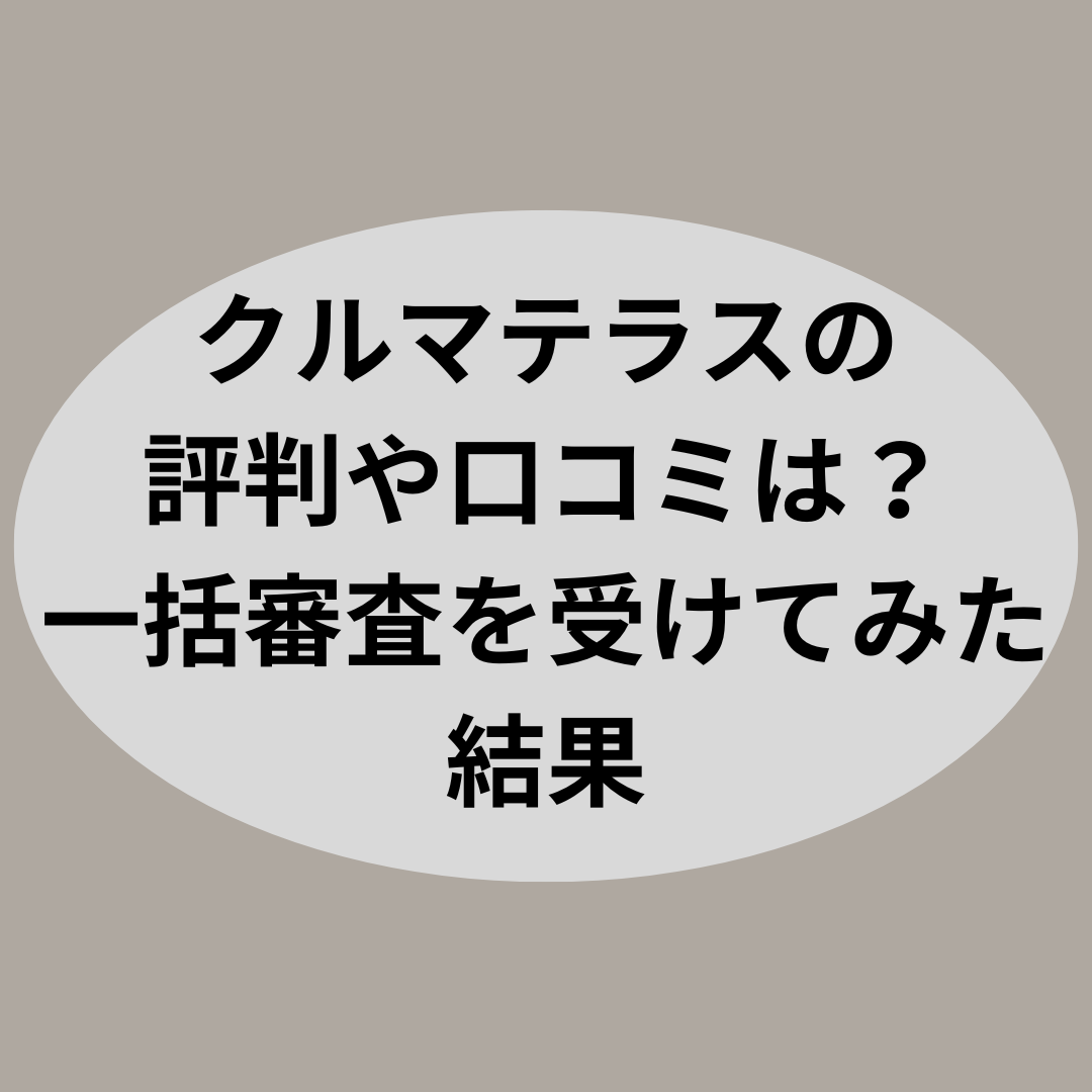 クルマテラスの評判や口コミは?一括審査を受けてみた結果