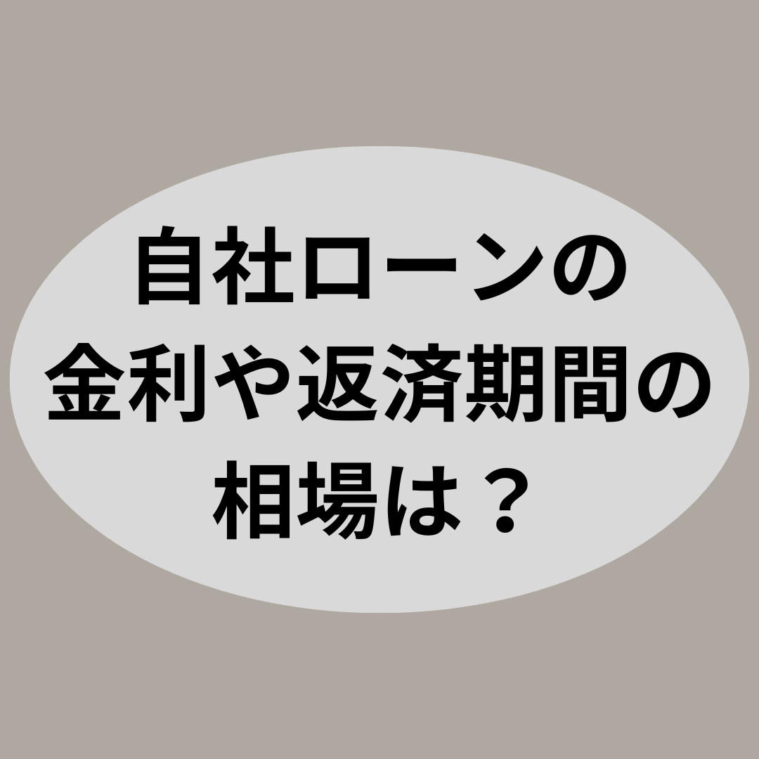 自社ローンの金利や返済期間の相場は?