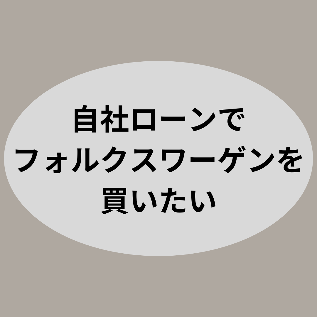 自社ローンでフォルクスワーゲンを買いたい
