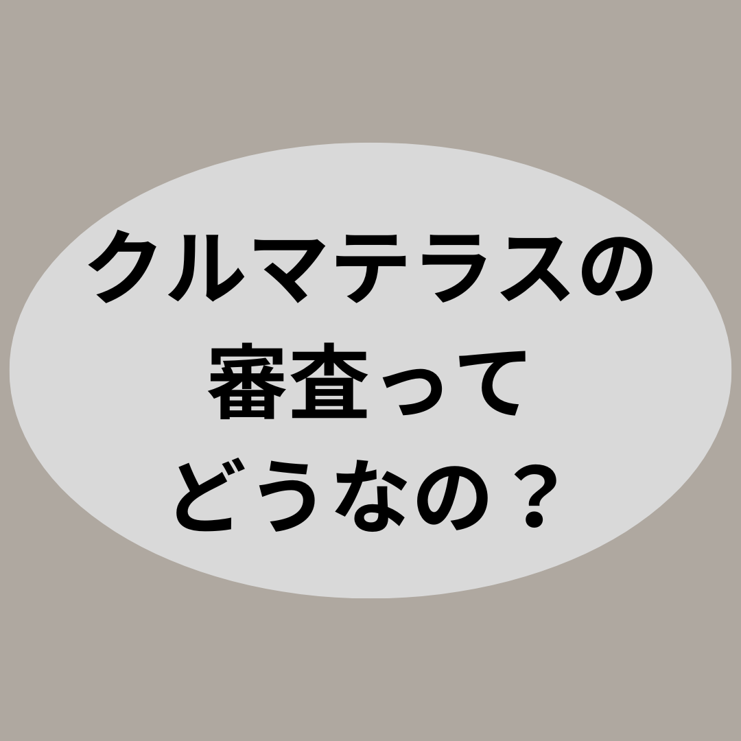 クルマテラスの審査ってどうなの?
