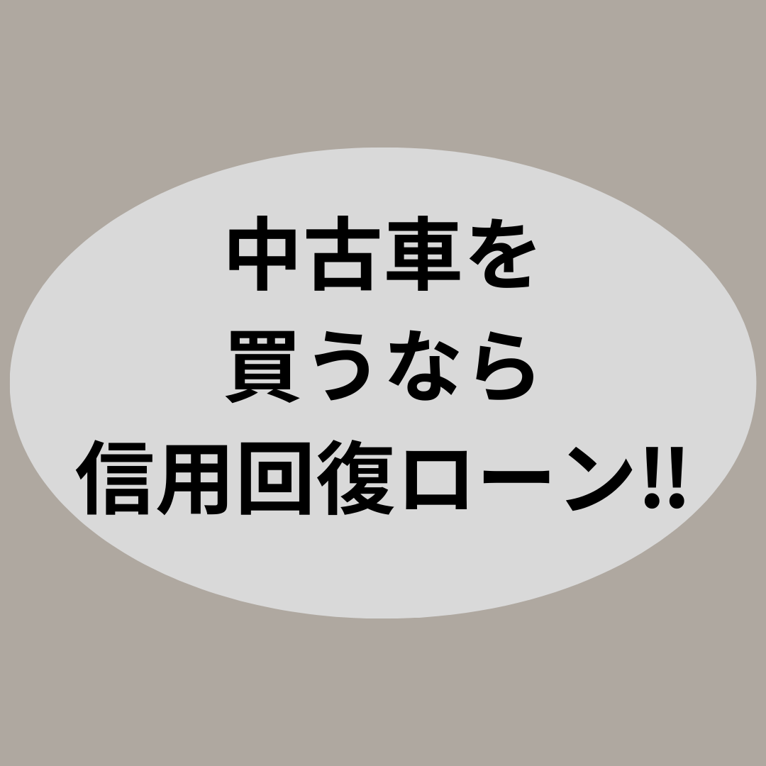 中古車を買うなら信用回復ローン‼