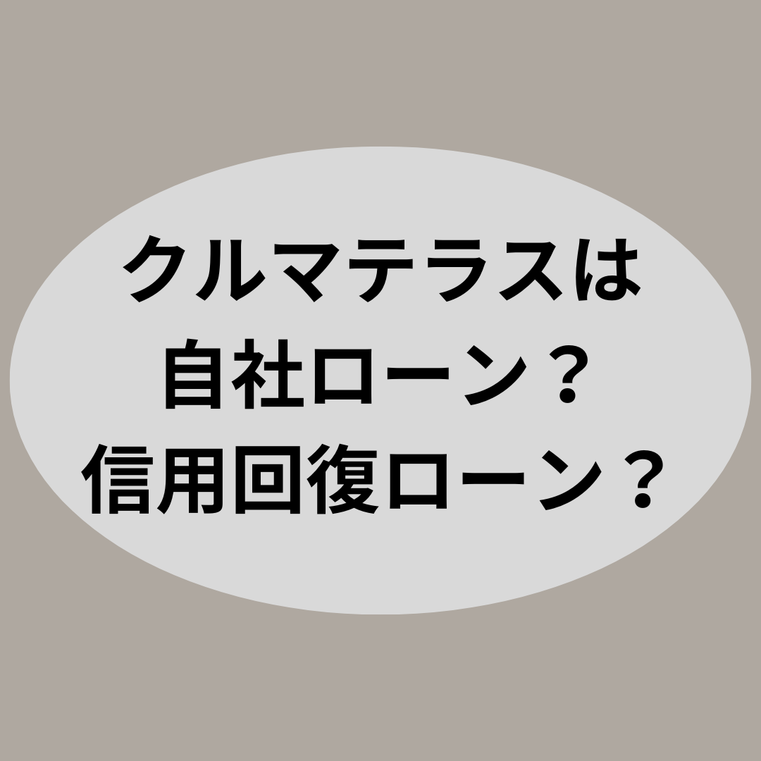 クルマテラスは自社ローン？信用回復ローン？