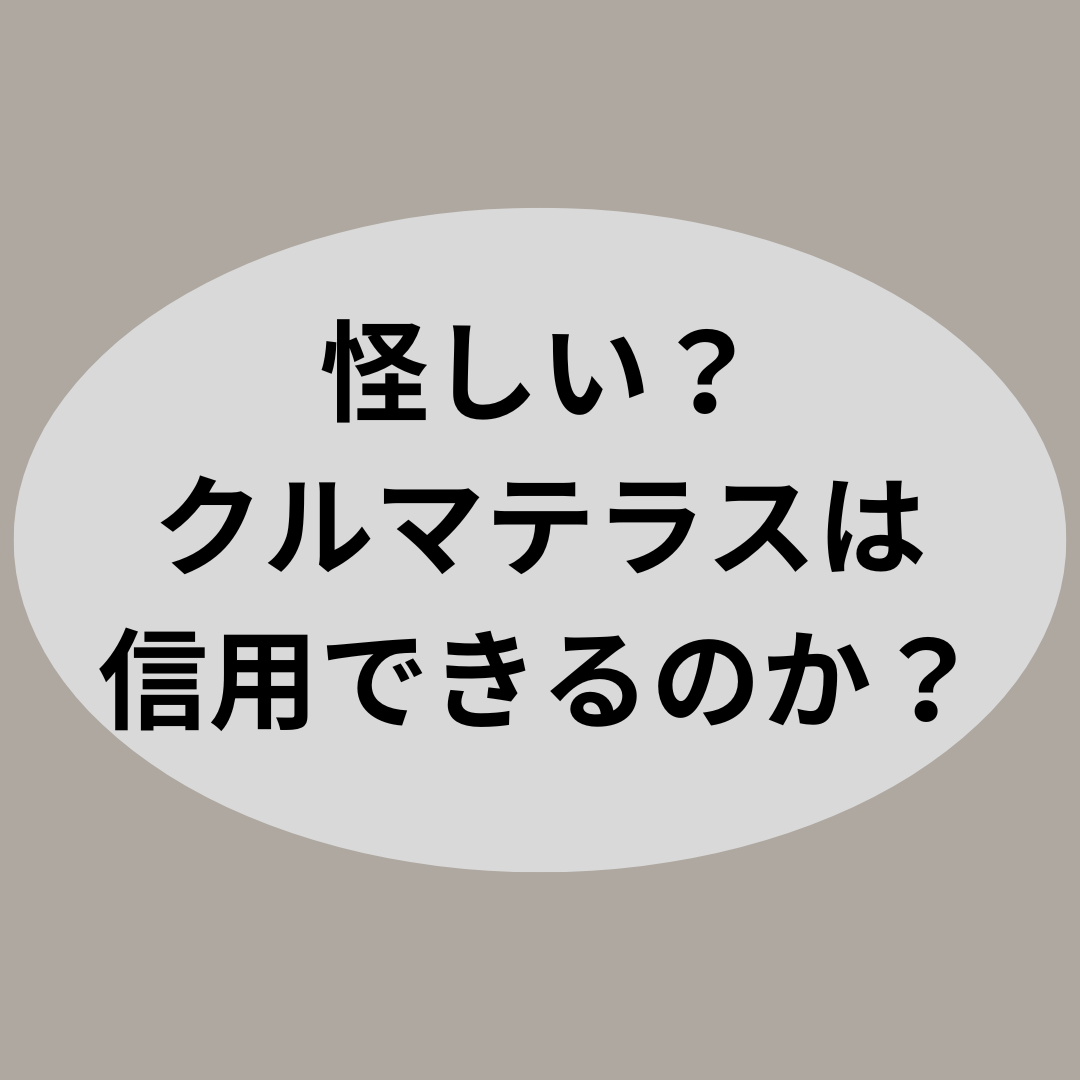 怪しい?クルマテラスは信用できるのか?