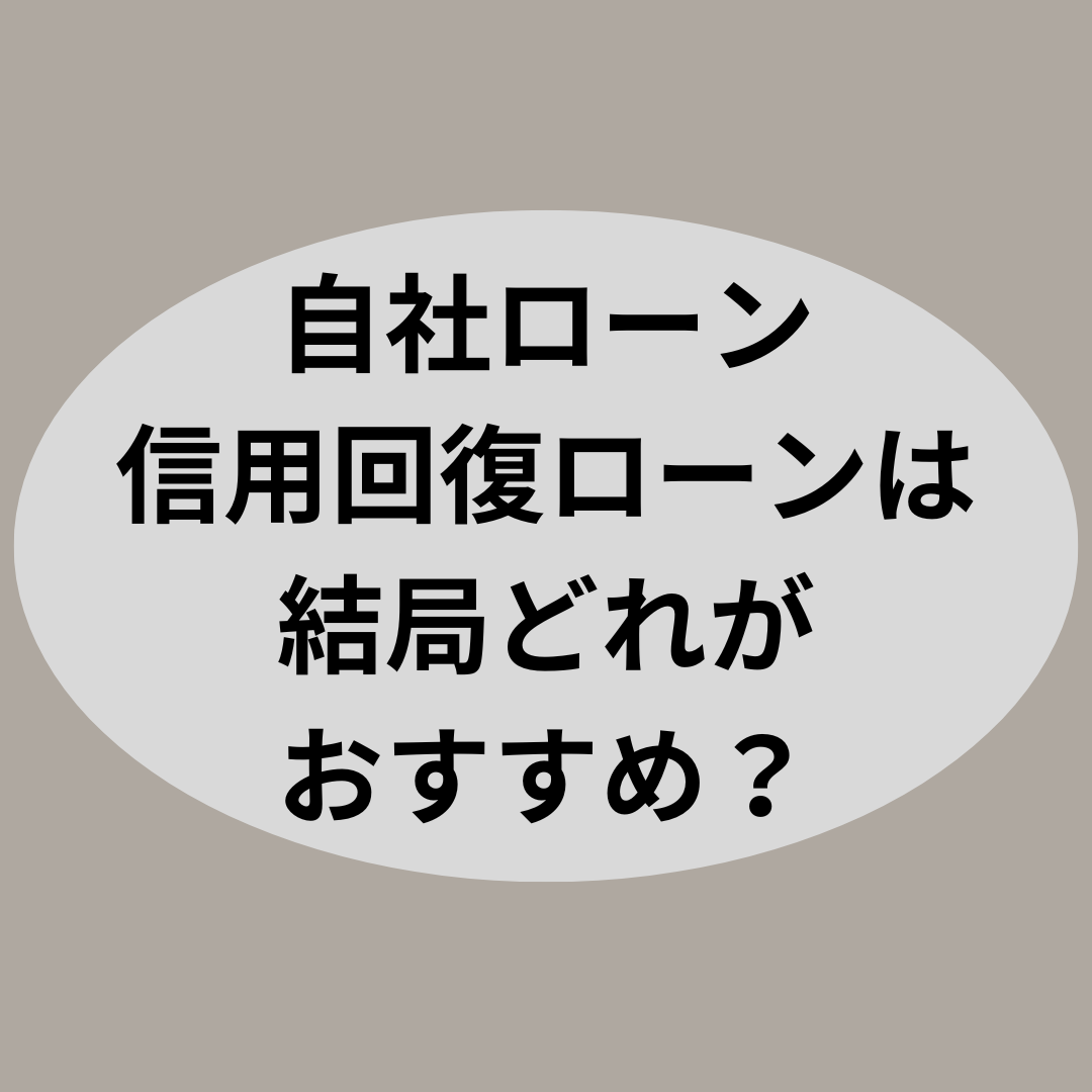 自社ローン・信用回復ローンは結局どれがおすすめ?