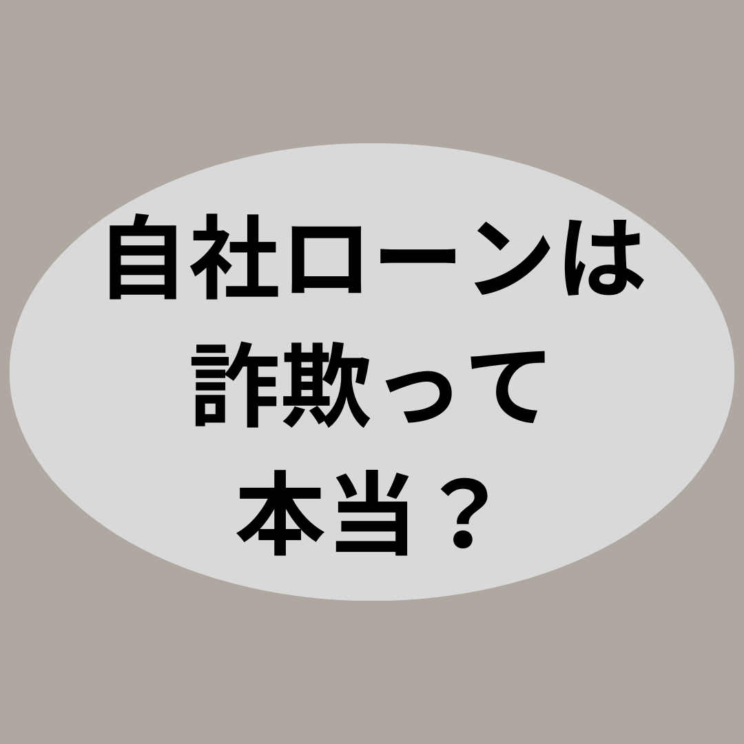 自社ローンは詐欺って本当？