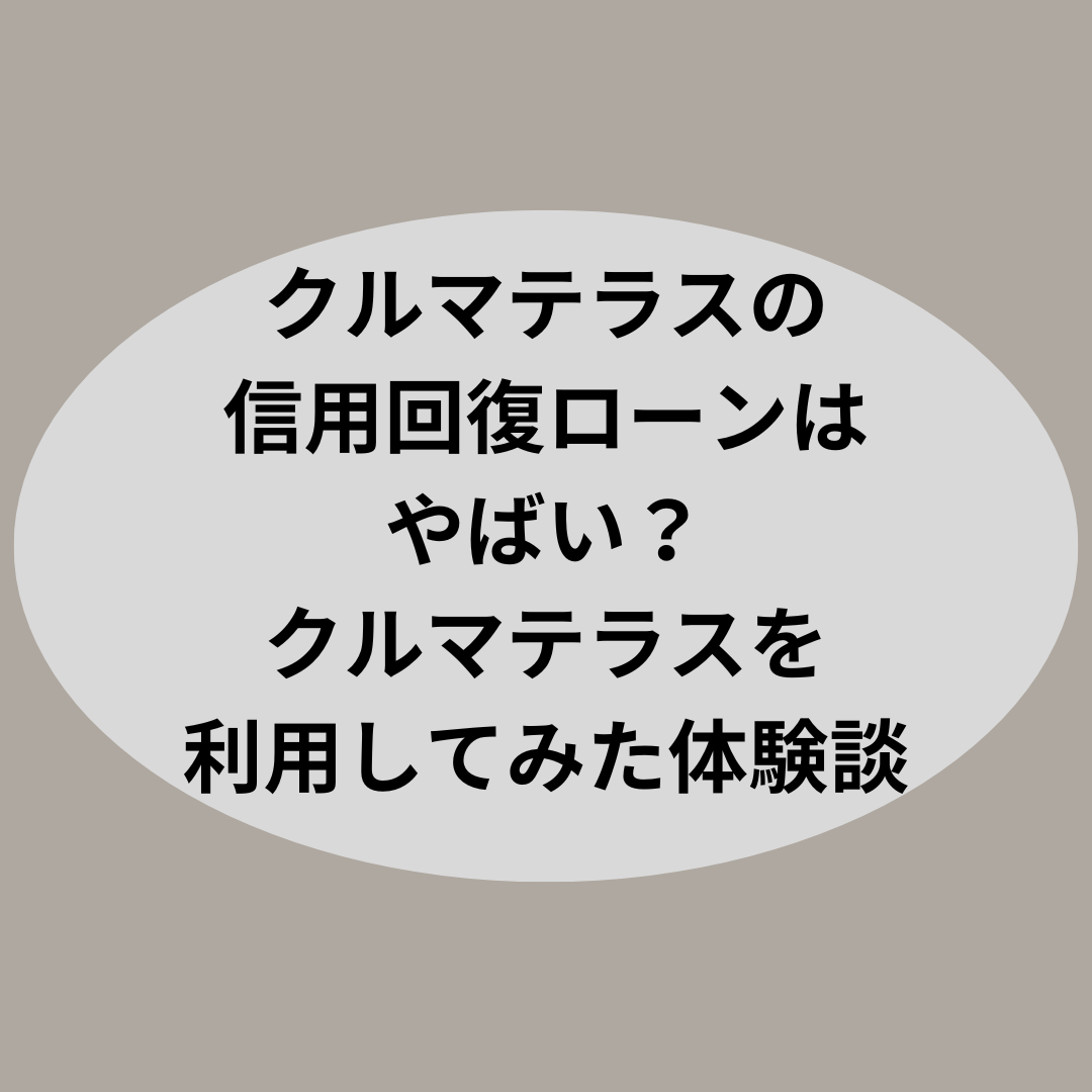 クルマテラスの信用回復ローンはやばい？クルマテラスを利用してみた体験談