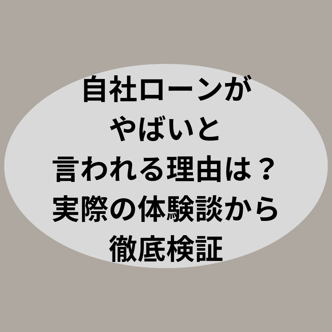 自社ローンがやばいと言われる理由は？実際の体験談から徹底検証