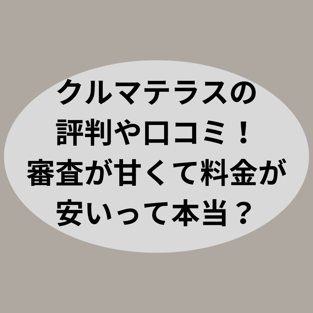 クルマテラスの評判や口コミ！審査が甘くて料金が安いって本当？