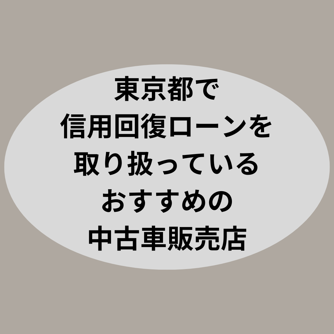 東京都で信用回復ローンを取り扱っているおすすめの中古車販売店はどこ？