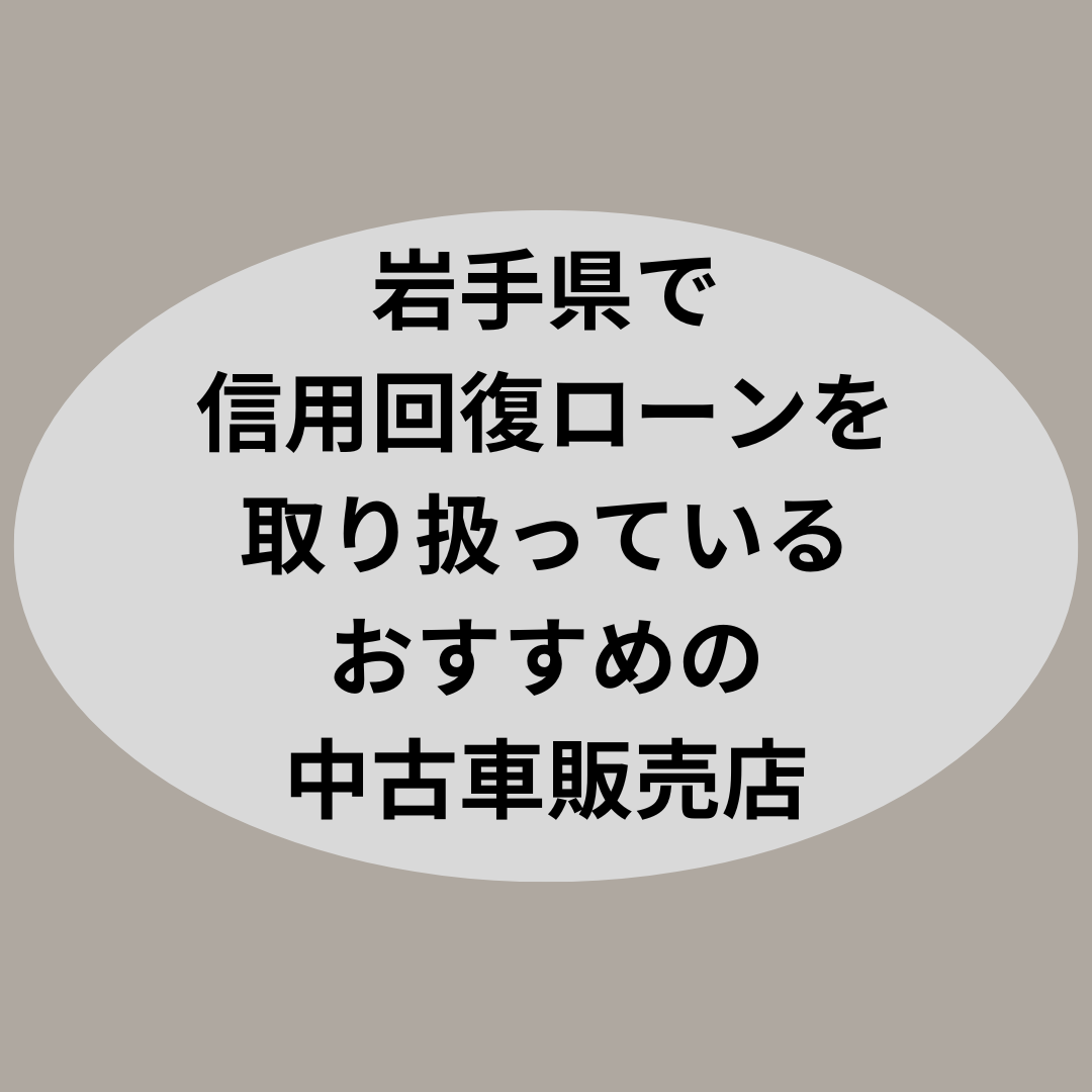 岩手県で信用回復ローンを取り扱っているおすすめの中古車販売店はどこ？