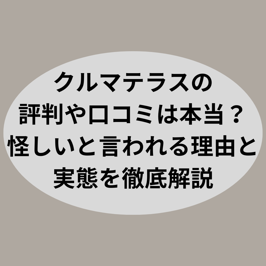 クルマテラスの評判や口コミは本当？怪しいと言われる理由と実態を徹底解説