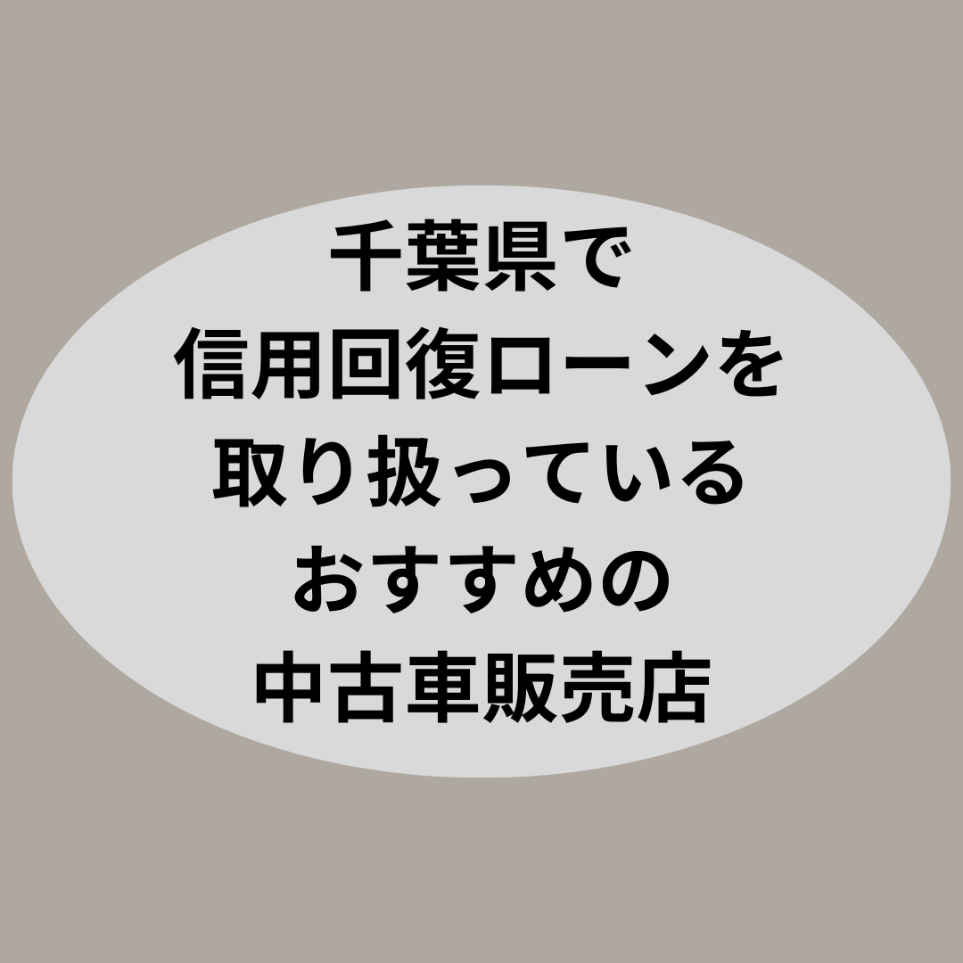 千葉県で信用回復ローンを取り扱っているおすすめの中古車販売店はどこ？