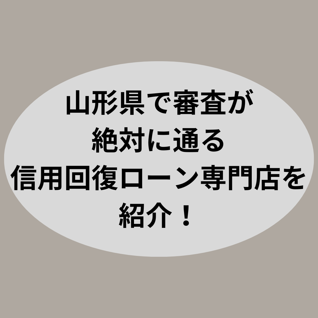 山形県で審査が絶対に通る信用回復ローン専門店を紹介！