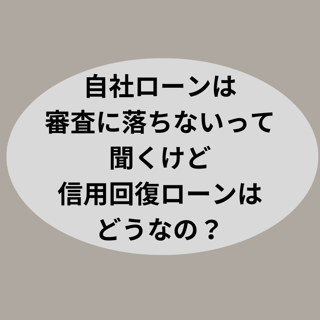 自社ローンは審査に落ちないって聞くけど、信用回復ローンはどうなの？